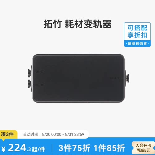 拓竹 耗材变轨器【适配H2C/X2D】 3D打印机配件