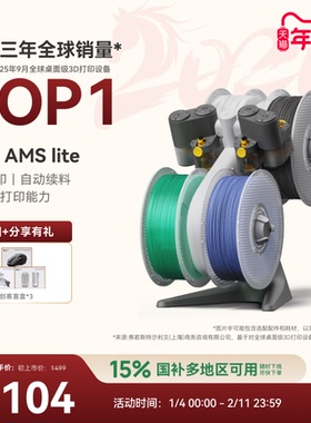 拓竹AMS Lite 3D打印机自动供料系统 家用智能 多彩多材料打印 自动续料 【大陆版】