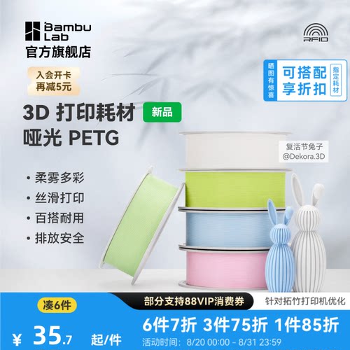 【新品】拓竹哑光 PETG Matte 3D打印耗材 官方正品 高韧性易剥离易打印安全环保 RFID智能参数识别