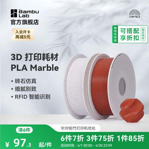 拓竹3D打印耗材PLA大理石纹理