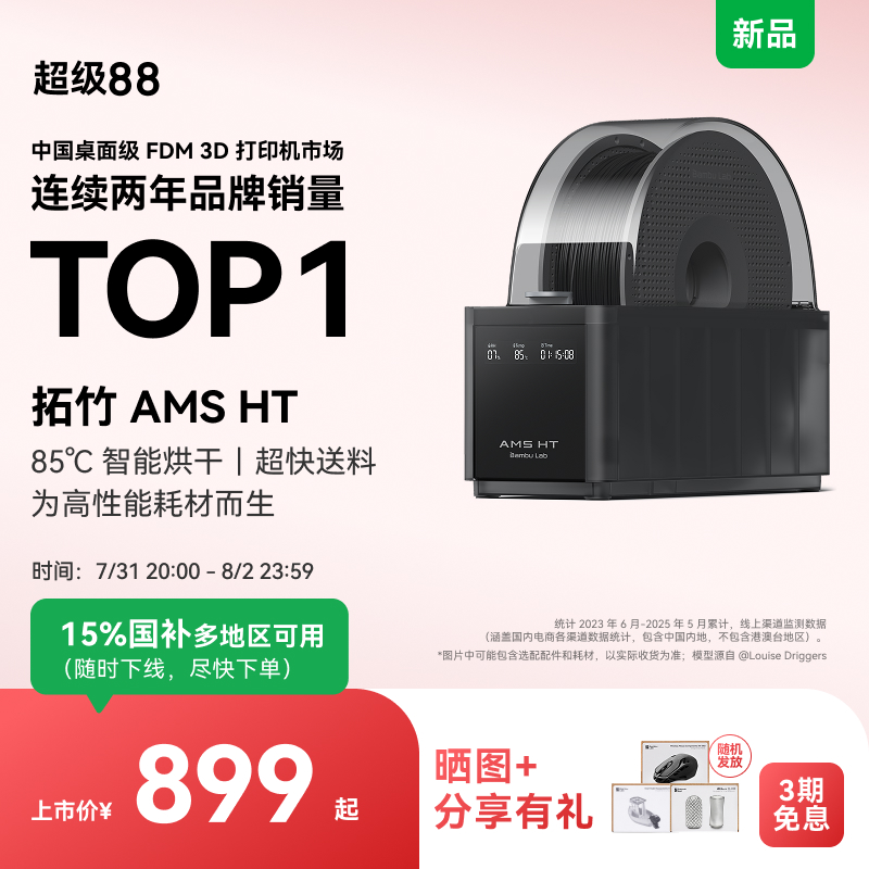 拓竹AMS HT 3D打印机自动供料系统家用智能升级烘干新品【大陆版】