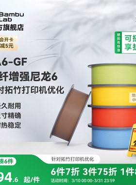 拓竹PA6-GF玻纤增强尼龙6 3D打印耗材 易打印环保 RFID智能参数识别
