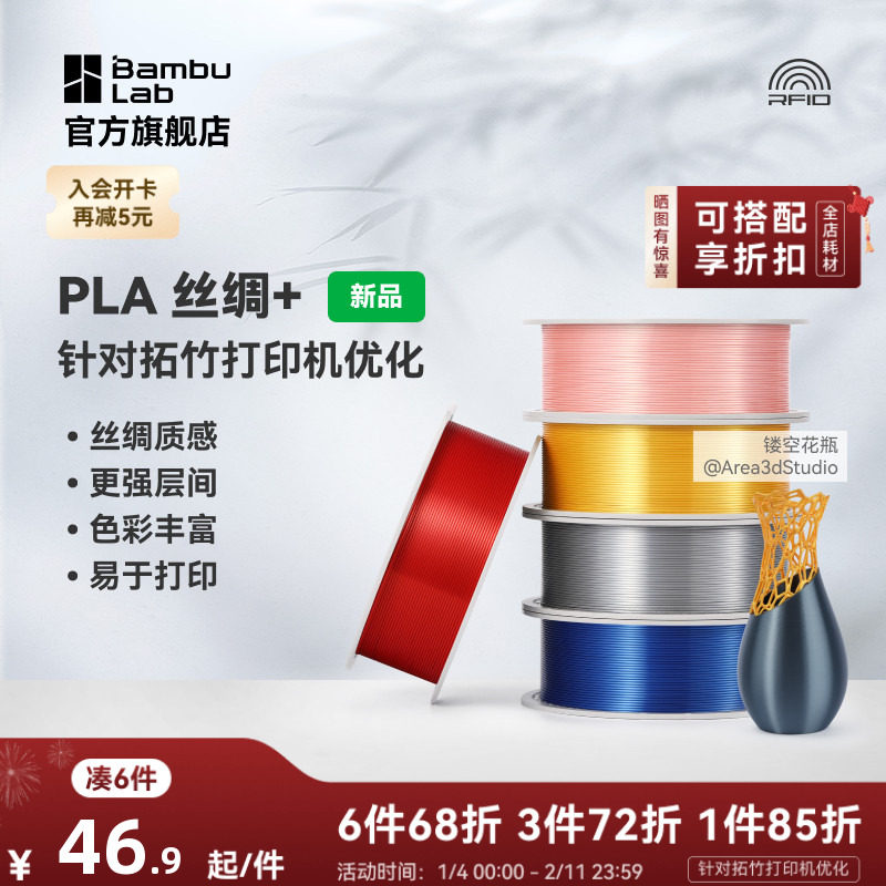 拓竹PLA Silk+光泽丝绸 3D打印耗材 质感色彩丰富 强度升级易打印 美学线材 RFID智能参数识别,办公设备/耗材/相关服务,3D打印机耗材,淘宝优惠券,粉丝福利购,淘宝优惠卷