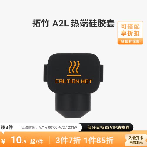 拓竹 A2L 热端硅胶套*3【适配A2L】 3D打印机配件