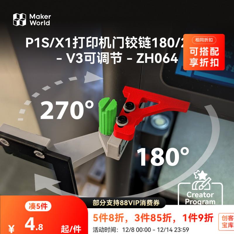 拓竹 双角旋调门铰链V3 创客宝库创意3D打印模型组件 ZH064