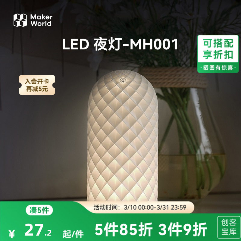 拓竹 LED夜灯 创客宝库创意3D打印模型组件 MH001