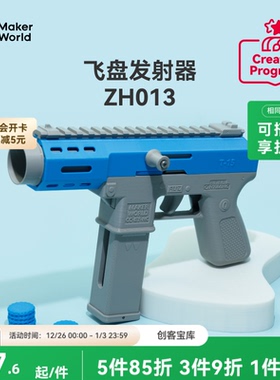 拓竹 飞盘发射器 创客宝库创意3D打印模型组件 ZH013