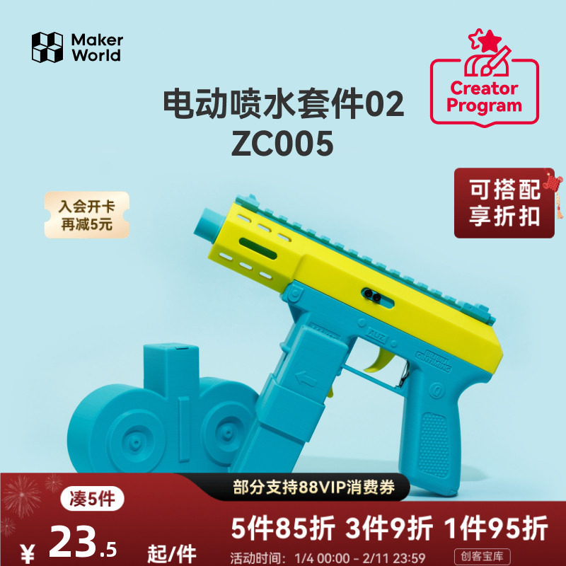 拓竹 水枪玩具电动喷水组件 创客宝库创意3D打印模型组件 ZC0