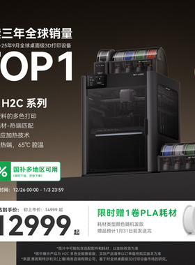 【罗永浩科技春晚推荐】拓竹H2C 3D打印机器Vortek系统7热端换料多色全能大尺寸激光雕刻打印机FDM家用高精度