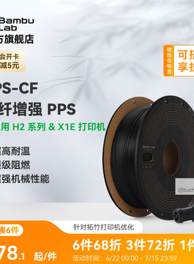 拓竹PPS-CF碳纤增强 3D打印耗材