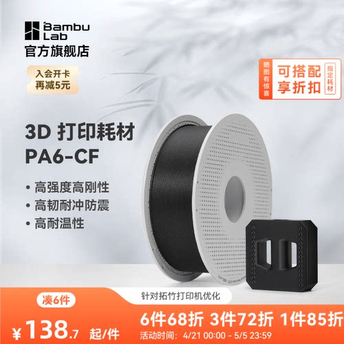 拓竹3D打印耗材PA6-CF碳纤高刚度