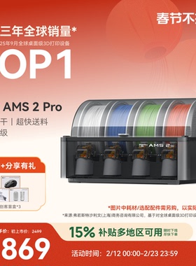 拓竹AMS 2 Pro 3D打印机自动供料系统 家用智能多色多材料 升级烘干新品 【大陆版】
