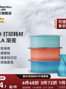 拓竹PLA Basic双色渐变 3D打印耗材 美学过度柔和 高速多彩易打印 RFID智能参数识别