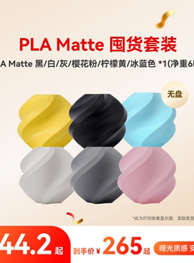 拓竹PLA Matte囤货套装六件套 3D打印耗材 净重6kg RFID智能参数识别