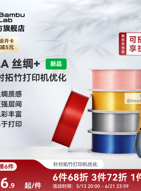 拓竹PLA Silk+光泽丝绸 3D打印耗材 质感色彩丰富 强度升级易打印 美学线材 RFID智能参数识别