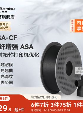 拓竹ASA-CF碳纤维 3D打印耗材 高强度刚度坚固 户外耐用不易翘曲 RFID智能参数识别
