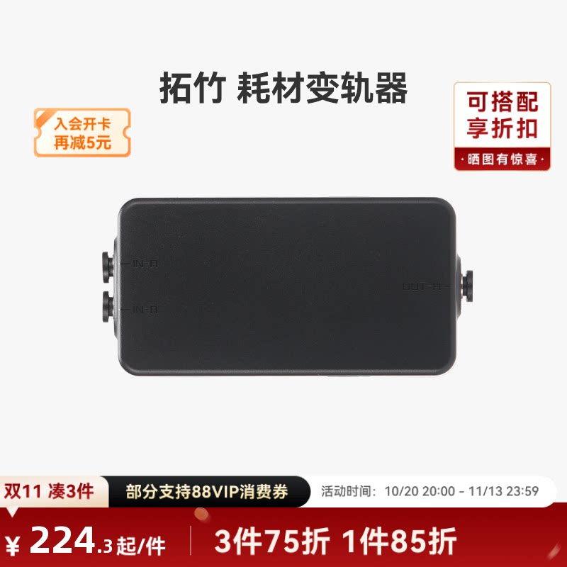 拓竹 耗材变轨器【适配X2D/H2D/H2C】 3D打印机配件