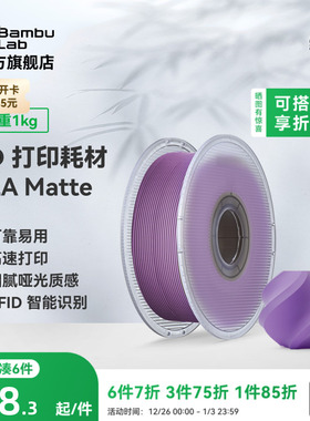 拓竹PLA Matte哑光 3D打印耗材 高韧性易剥离高速易打印 RFID智能参数识别