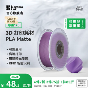 高韧性易剥离高速易打印 3D打印耗材 RFID智能参数识别 Matte哑光 拓竹PLA