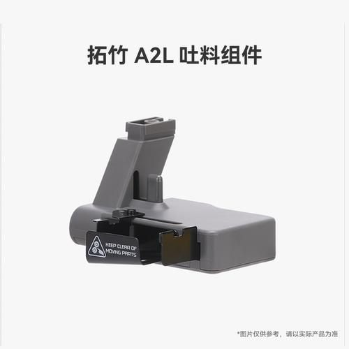 拓竹 A2L 吐料组件【适配A2L】 3D打印机配件