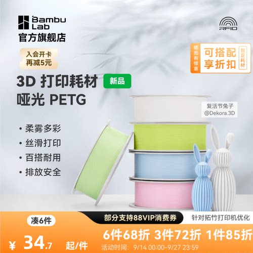 【新品】拓竹哑光 PETG Matte 3D打印耗材 官方正品 高韧性易剥离易打印安全环保 RFID智能参数识别
