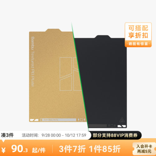 拓竹纹理+光面PEI打印面板