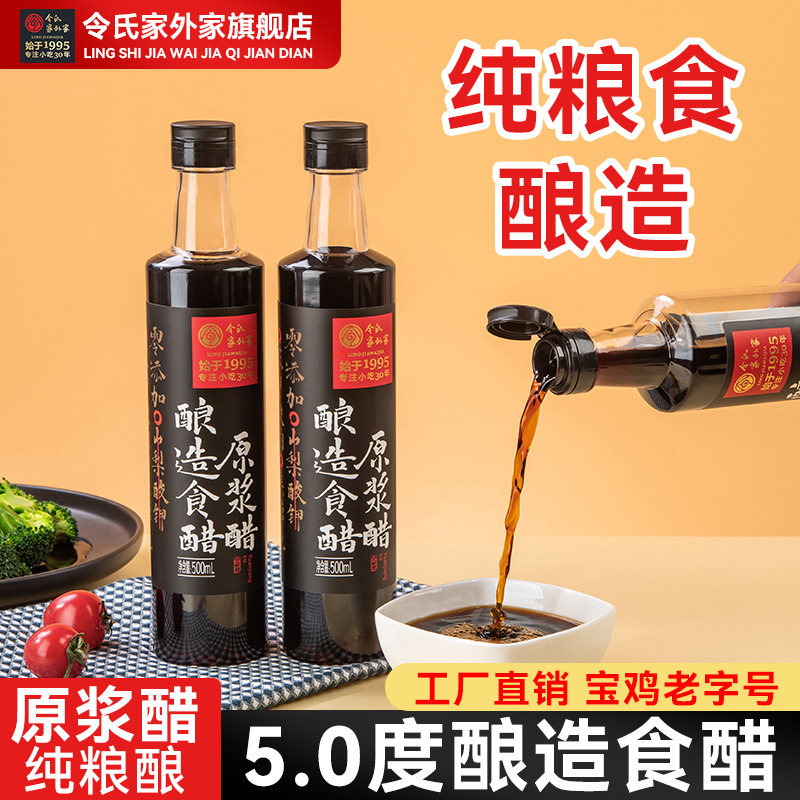 陕西令氏家外家原浆醋香醋粮食酿造食醋调味品凉拌菜自酿农家醋