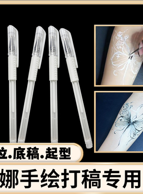 海娜手绘果汁膏打底白色草稿笔定位起型笔辅助画图易擦一次性描边