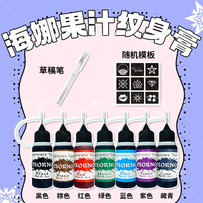 海娜手绘膏7色任选纯植物果汁膏纹身膏防水持久海纳diy人体彩绘