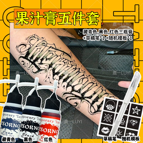 果汁手绘膏5件套 海娜手绘膏纯植物绘画颜料果汁纹身膏纹身乳液