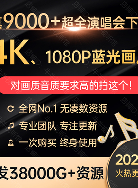 9000+演唱会视频 4K+1080P超高清 38T资源MP4/MKV全打包 DTS音质