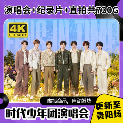 时代少年团演唱会视频全集 含直拍+花絮 4K/1080P 730G更新六周年