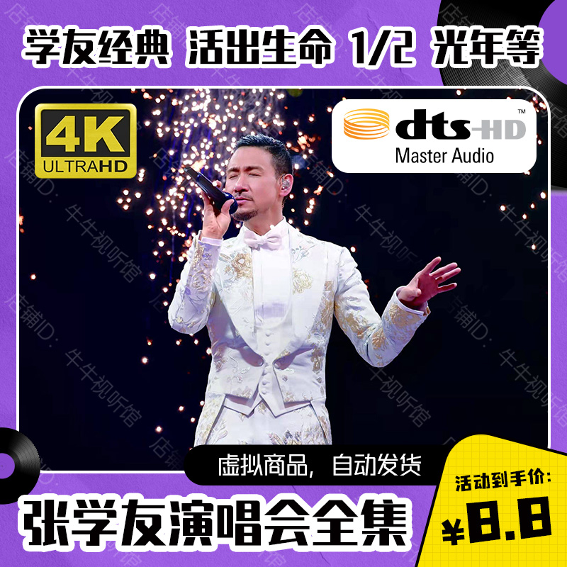 张学友演唱会全集 350G视频素材 4K 1080P画质 DTS音质 MVK高码率 乐器/吉他/钢琴/配件 软音源 原图主图