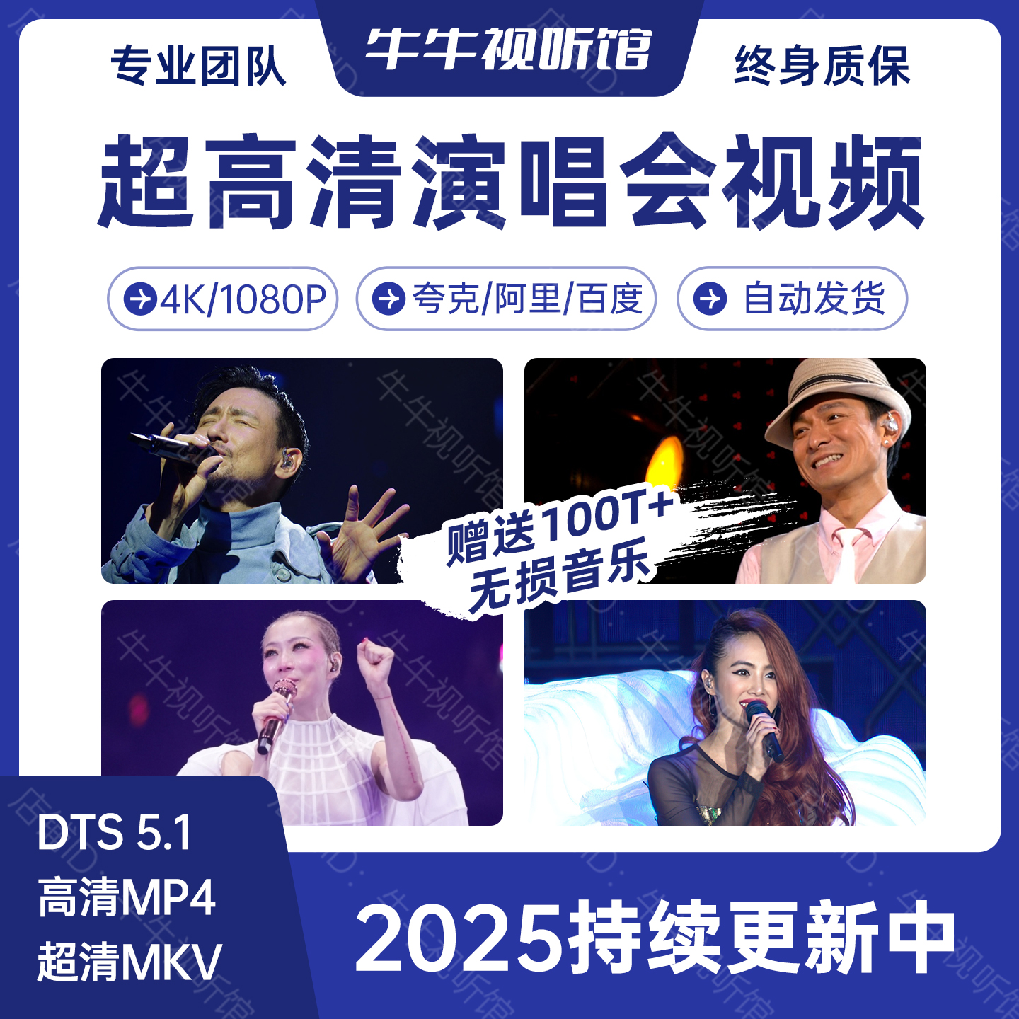 超高清演唱会视频资源4K+1080P合集 张学友刘德华林俊杰郑秀文