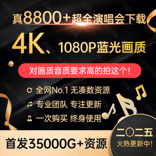 DTS高画质MP4 8800 35T资源打包 4K画质1080P高清 MKV 演唱会视频