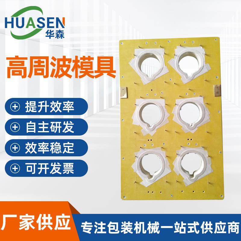制造PVC泡壳吸塑包装机模具高周波同步熔断模具纸卡吸塑封口模具