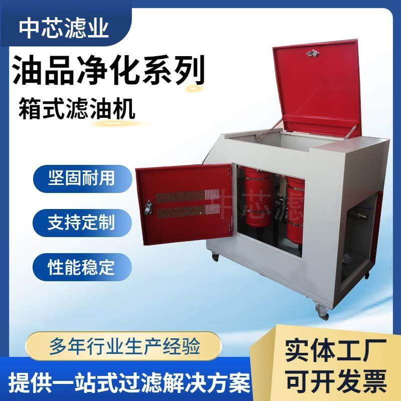 LYC-C系列移动式箱式滤油机润滑油高精度滤油车