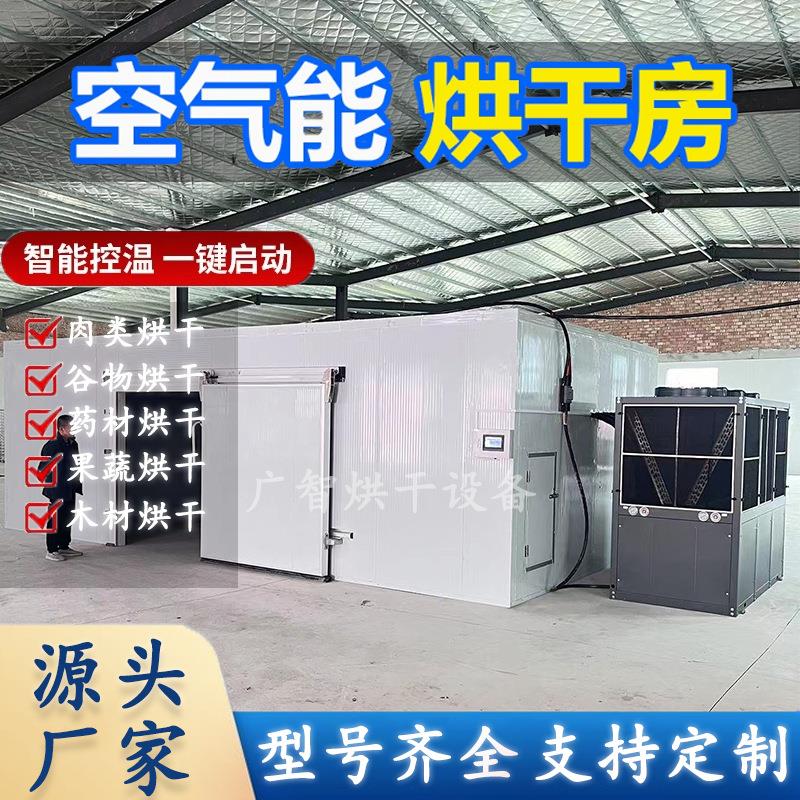 大型热泵空气能烘干房食品海鲜药材水果蔬菜花风干干燥商用机设备