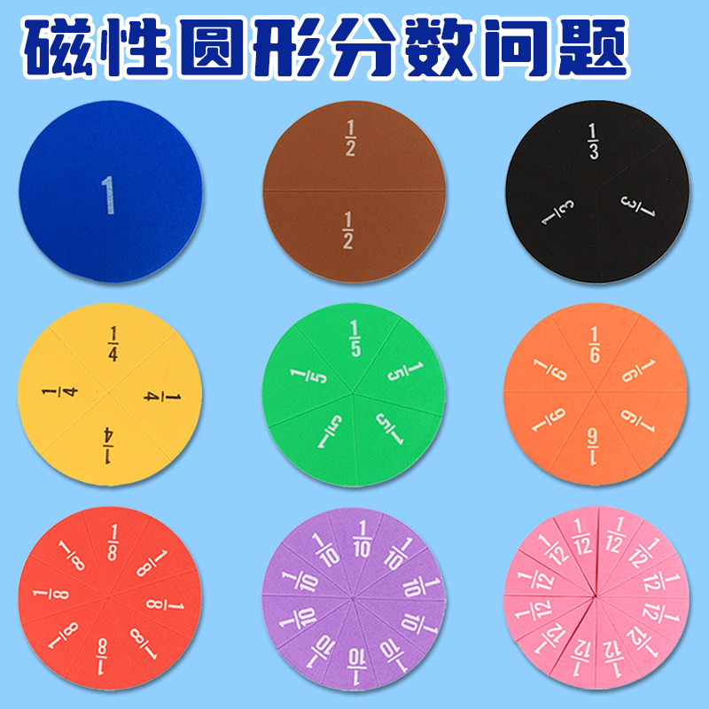教师教具分数认识分数运算学具