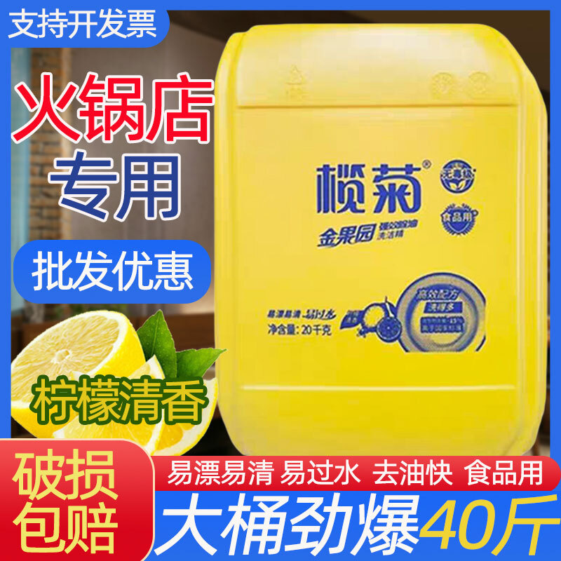 榄菊40斤高效去油洗洁精20kg大桶商用餐饮食品级火锅店专用洗涤灵