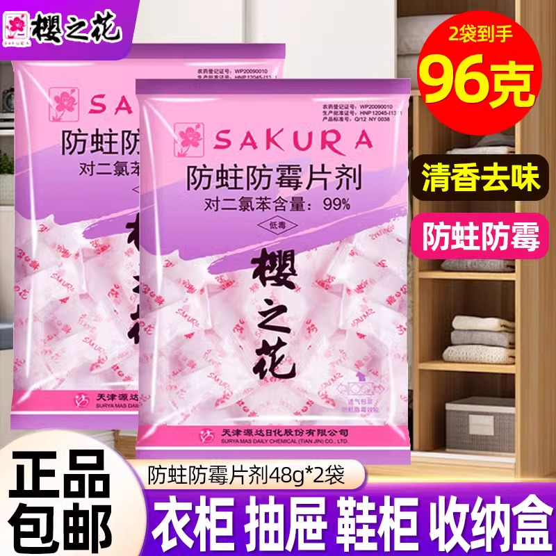 樱之花樟脑防潮丸衣柜防霉片防蛀剂防潮片樟脑球官方网工厂店同款