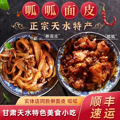 甘肃天水呱呱面皮吴大师手工擀面皮黄面皮酿皮凉皮真空速食带料包