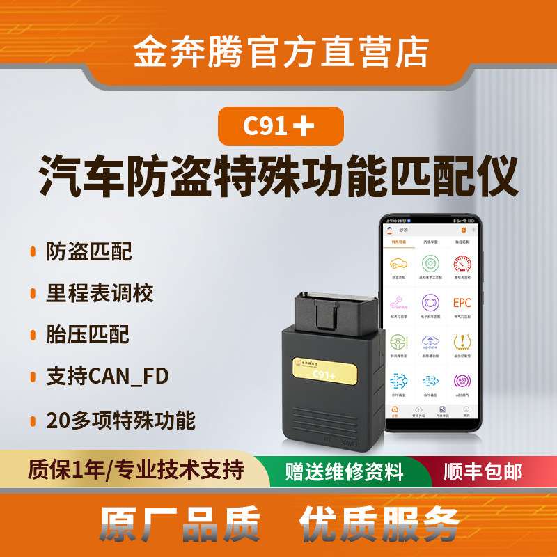 金奔腾C91+汽车防盗特殊功能匹配仪钥匙匹配遥控器匹配里程表调校