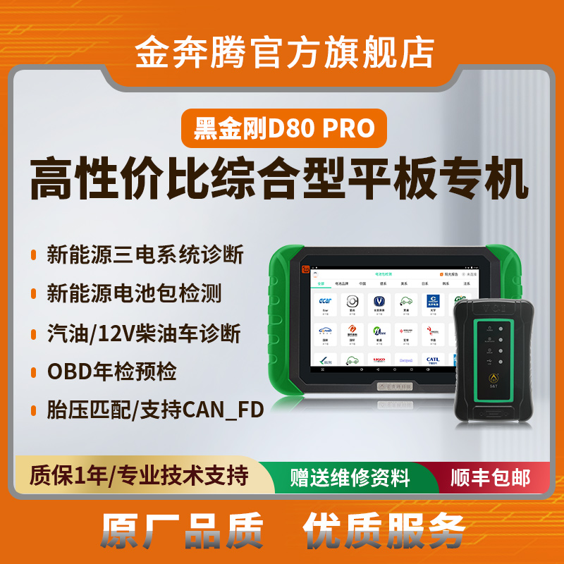 金奔腾D80 PRO平板汽车诊断仪新能源三电系统诊断胎压匹配OBD年检