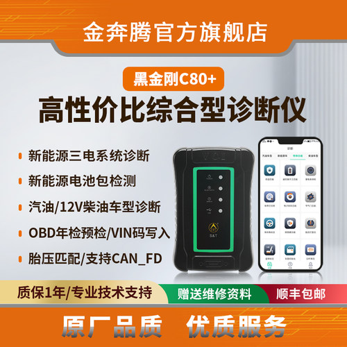 金奔腾黑金刚C80+ 手机诊断仪新能源诊断电池包检测12V燃油车诊断