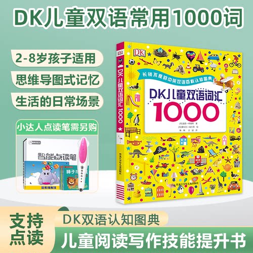 DK1000词儿童双语词汇点读版