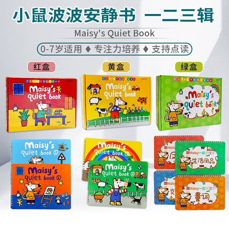 Maisy's Quiet Book 小鼠波波安静书红盒/黄盒/绿盒 儿童英语早教启蒙diy贴纸书 幼儿英语认知 支持小达人点读笔点读