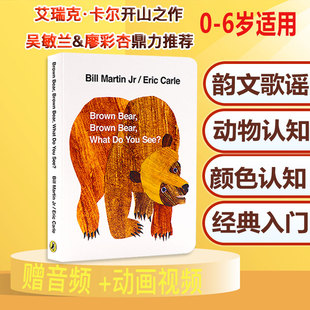 儿童动物认知启蒙绘本0 Bear绘本 原版 英文绘本纸板书 棕熊棕熊你在看什么 Brown 英文原版 廖彩杏书单 赠送APP