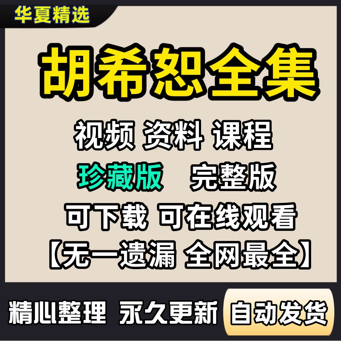 2026胡希恕课程中医视频教程从入门到精通教学电子资料全套合集