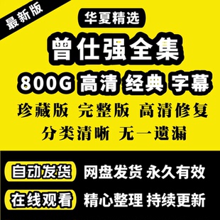 2026曾仕强全套视频易学资料课程高清电子版音频全集传承国学入门